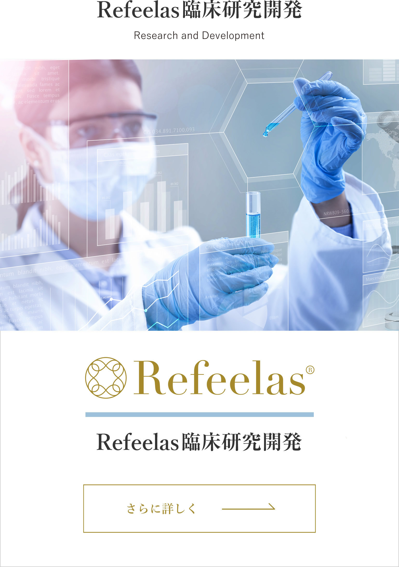 Refeelas(リフィーラス)臨床研究開発