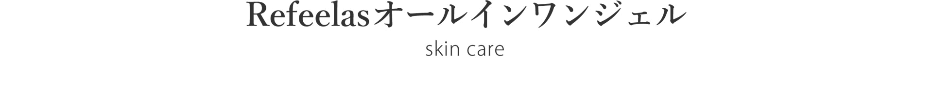 Refeelas(リフィーラス)オールインワンジェル