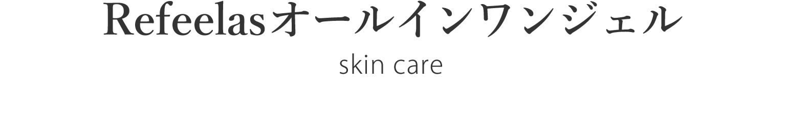 Refeelas(リフィーラス)オールインワンジェル