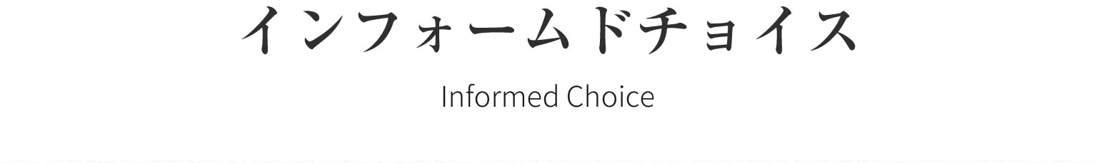 国際的アンチ・ドーピング認証プログラムINFORMED CHOICE（インフォームドチョイス）
