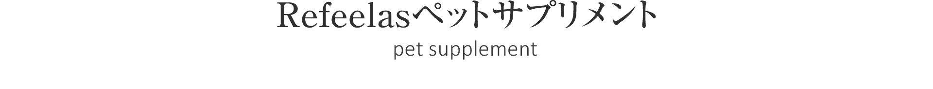 Refeelas(リフィーラス)ペットサプリメント