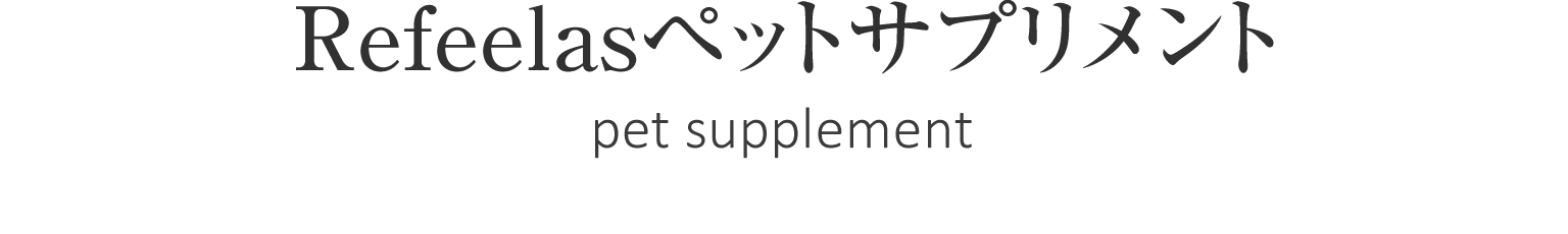 Refeelas(リフィーラス)ペットサプリメント