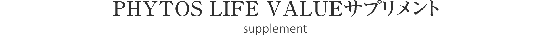 PHYTOS LIFE VALUEサプリメント
