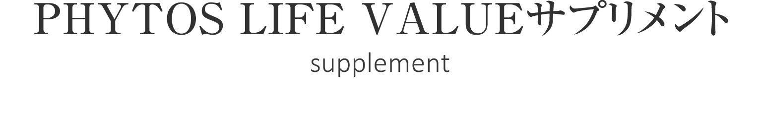 PHYTOS LIFE VALUEサプリメント