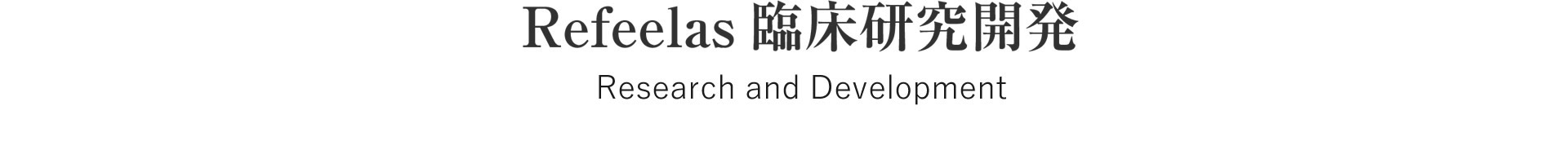 Refeelas(リフィーラス)臨床研究開発