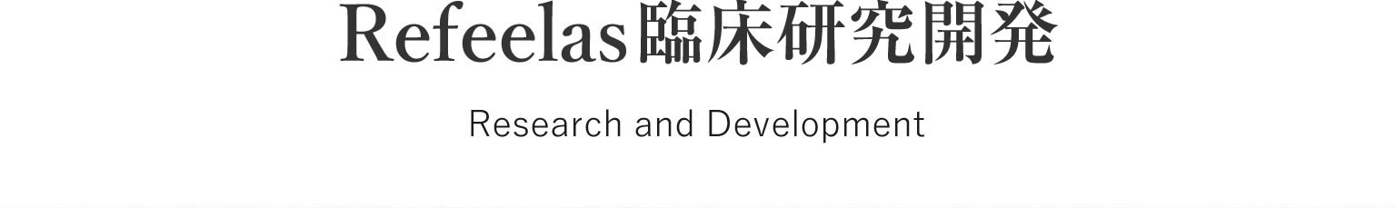 Refeelas(リフィーラス)臨床研究開発
