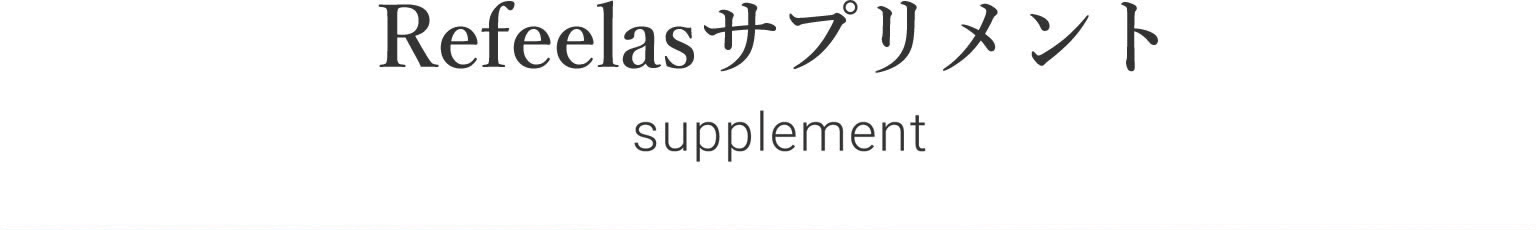 Refeelas(リフィーラス)サプリメント